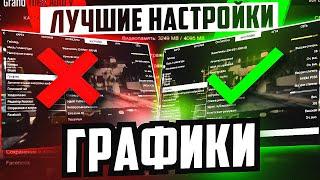 ЛУЧШИЕ НАСТРОЙКИ ГРАФИКИ в GTA 5 RP / MAJESTIC RP - БУСТ ФПС И ОПТИМИЗАЦИЯ