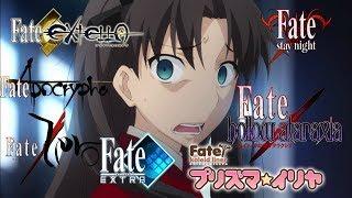 The Fate Series: In What Order Should I Watch? Best Recommended way for Viewing Fate Series