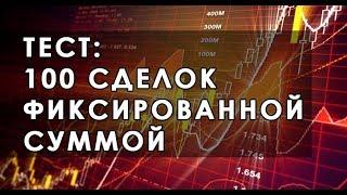 Тест на 100 сделок фиксированной суммой