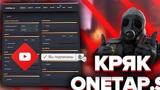 onetap crack 14.04.2020 кряк вт кряк вантапа