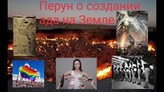 Перун о создании ада на Земле @Валерия Кольцова ,читает @Надежда Куделькина