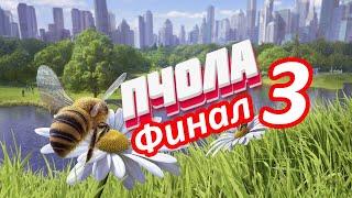 КАК БЫТЬ ПЧОЛОЙ (ЧАСТЬ 3) ФИНАЛ  - Bee Simulator 