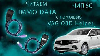 VAG READ IMMO 2021 | Vag obd Helper | POLO 2021 ГОТОВО!