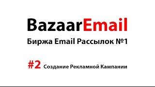 #2 Рекламная кампания. Биржа рекламы в email рассылках BazaarEmail