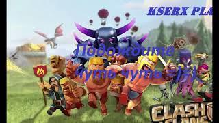 Делаем имбу из аккаунта Clash of clans прямой эфир