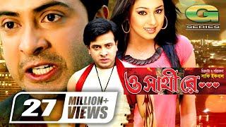 O Shathi Re || ও সাথি রে || Bangla Full Movie || Shakib Khan || Apu Biswas | Bappa Raaz | Miju Ahmed