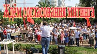 Ждем согласования митинга