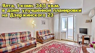 Продам однокомнатную квартиру в Ялте 34,5 кв.м на Дзержинского 23