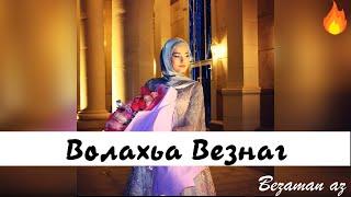 Марианна Яндарова Волахьа Везнаг