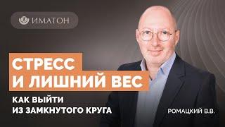 Стресс и лишний вес. Как выйти из замкнутого круга?