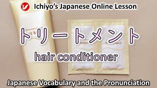 トリートメント (torītomento) | hair conditioner | Japanese Vocabulary and the Pronunciation