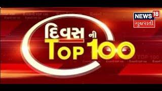 Divas ની TOP 100 News: જુઓ દેશ-વિદેશના તમામ સમાચાર, SUPERFAST રજુઆત TOP 100 માં | News18 Gujarati