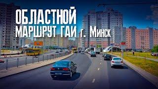 Областной маршрут | Маршруты ГАИ Минск | Как сдать экзамен в областном ГАИ г. Минска