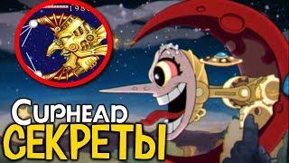 СЕКРЕТЫ В CUPHEAD, КОТОРЫЕ ВЫ ПРОПУСТИЛИ! #3