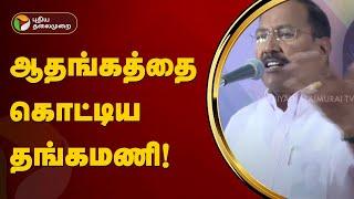 ஆதங்கத்தை கொட்டிய தங்கமணி! | Thangamani | ADMK | Trichy