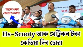 Hs Scooty Distribution Date | Anundoram Baroah Award | Tech of MH