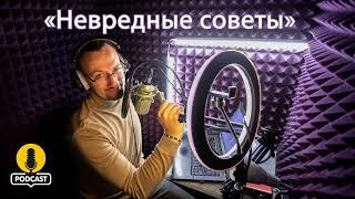 Преодоление страха перемен. «Невредные советы» Константина Пономарева