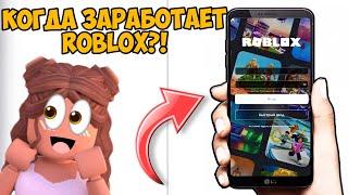 ROBLOX НЕ РАБОТАЕТ!КОГДА ЗАРАБОТАЕТ РОБЛОКС?ОШИБКА ЧТО-ТО ПОШЛО НЕ ТАК?ЧТО СЛУЧИЛОСЬ С РОБЛОКСОМ?