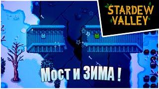 Прохождение Stardew Valley 1.6 -23- Мост и ЗИМА !