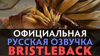 DotA 2 - Русская Озвучка Bristleback[Реплики]