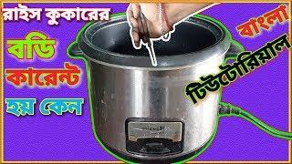 How to fix a Rice Cooker Body When it is ready