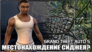 GTA 5 - СИДЖЕЙ ЕСТЬ В ИГРЕ? МЕСТОНАХОЖДЕНИЕ СИДЖЕЯ [ГДЕ ИСКАТЬ КАРЛА ДЖОНСОНА?]