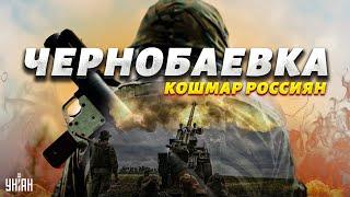 Ночной кошмар россиян. Кадры из легендарной Чернобаевки