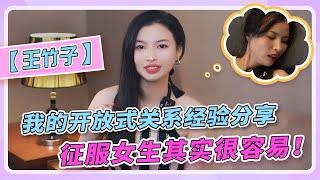 分享我的开放式关系经验，征服女生其实很容易！