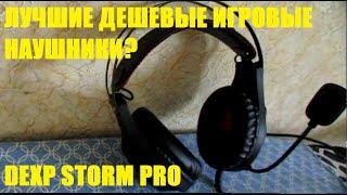 Игровые Наушники DEXP STORM PRO  Лучшие наушники за свои деньги? Отзыв и обзор