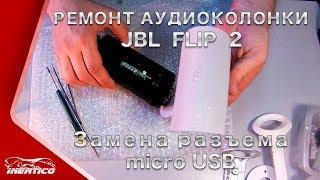 Ремонт JBL Flip 2 - Замена разъема питания micro USB