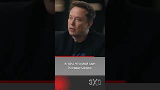 Маск рассказал про дочь-трансгендера