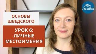 Урок 6. Личные местоимения: Вводный курс по шведскому языку | MinSwedish