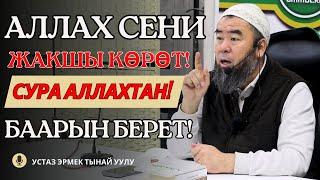 АЛЛАХ СЕНИ ЖАКШЫ КӨРӨТ! СУРА АЛЛАХТАН, БААРЫН БЕРЕТ Устаз Эрмек Тынай уулу