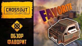 Обзор кабины фаворит в Crossout: жесткий нагиб от набора драйф в обнове 0.9.135