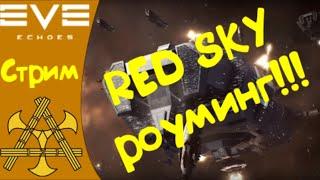 EVE Echoes - ОБТ. RED SKY роуминг по нулям, ходим в гости ))