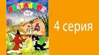 Светлячок 4 серия