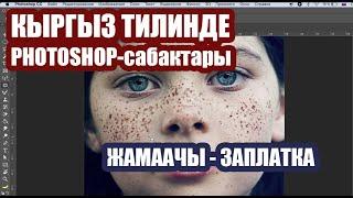 Фотошоп-сабак: жамаачы - заплатка