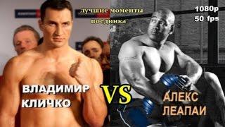 Владимир Кличко vs. Алекс Леапаи (лучшие моменты)|1080p|50fps