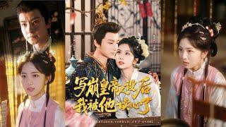 【完整版】刘尚麟＆蔡卓音《写崩皇帝人设后，我被他读心了》逗比暴君VS可爱贵妃，穿书宫女逼疯暴君，反套路追妻！#短剧 #完結 #蔓蔓書屋 #大结局