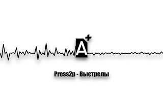 Press2p - Выстрелы (2024)