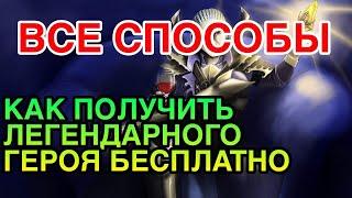 ЛЕГЕНДАРНЫЙ ГЕРОЙ БЕСПЛАТНО. ВСЕ СПОСОБЫ. Raid Shadow Legends.