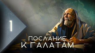 Обзор Послания к Галатам: часть 1