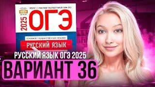 Разбор ОГЭ по русскому 2025 | Вариант 36 | Дощинский Цыбулько | Cборник ОГЭ ФИПИ