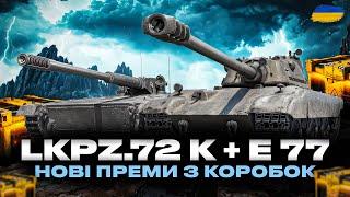 ● E 77 + LKPZ.72 K - ПЕРШІ ВРАЖЕННЯ ВІД НОВИХ ТАНКІВ З КОНТЕЙНЕРІВ  #ukraine