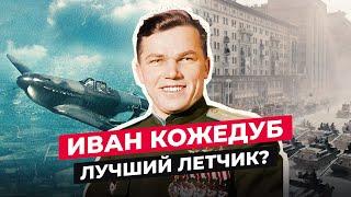 ИВАН КОЖЕДУБ: ЧТО СТАЛО С ТРИЖДЫ ГЕРОЕМ СОВЕТСКОГО СОЮЗА