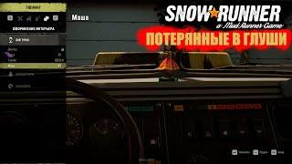 SnowRunner - Испытание "Потерянные в глуши" все машины найдены!