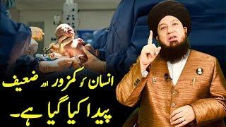 انسان کو کمزور اور ضعیف پیدا کیا گیا ہے۔RahamTV