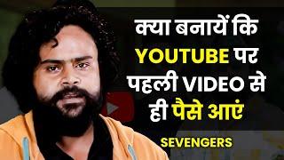 पहली ही वीडियो से YouTube से कमाई ऐसे शुरू हुई  | @sevengersofficial | Sevengers | Josh Talks Hindi