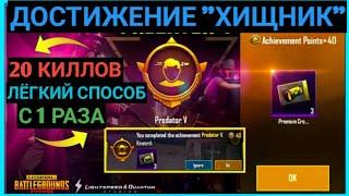 КАК ЛЕГКО ВЫПОЛНИТЬ ДОСТИЖЕНИЕ ХИЩНИК 5 В ПУБГ МОБАЙЛ ! БЕСПЛАТНО ПРЕМИУМ КЕЙСЫ PUBG MOBILE ! ХАЛЯВА