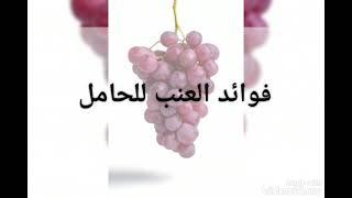 فوائد  العنب واضراره  #يومياتي_انا_وننوسه